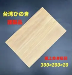 [即購入OK] 台湾桧(たいひ)まな板　サブ用サイズ　無垢材一枚物　新品未使用 即購入OK] 台湾桧(たいひ)まな板 サブ用サイズ 無垢材一枚物 新品未
