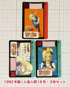 ドラゴンボール BANDAI 1992年製・人造人間18号カード3枚セット