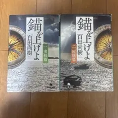 錨を上げよ 一ニのサムネイル