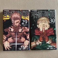 呪術廻戦 29巻 30巻 セット