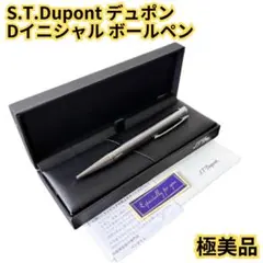 【極美品】S.T.Dupont デュポン Dイニシャル ボールペン 265201のサムネイル