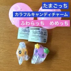 カラフルキャンディチャーム　たまごっち　ふわらっち　めめっち　まとめ売り