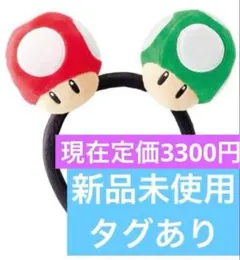 usjユニバ　スーパーキノコカチューシャ　新品未使用　タグあり