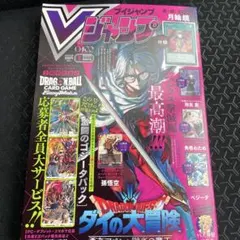 【新品未開封】Vジャンプ 2026年5月号 付録完備