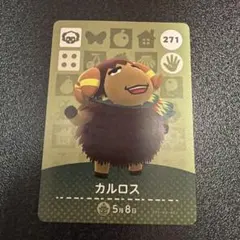 あつ森　amiibo カルロス　271