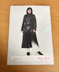 村山美羽 The growing up train ジャケット写真 生写真 - メルカリ
