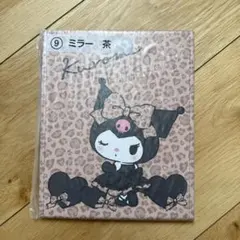 クロミ ミラー 茶 当たりくじ 新品未開封