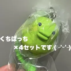 たまごっち カラフルマルチチャーム くちぱっち×4点