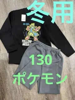 キッズ 130 ポケモン 冬用 パジャマ上下セット
