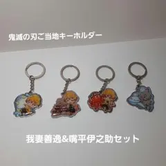 鬼滅の刃　我妻善逸&嘴平伊之助　山口、沖縄、大阪、空港限定　ご当地キーホルダー