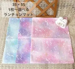 選べる枚数・カラー 35×55 ランチョンマット　ユニコーン
