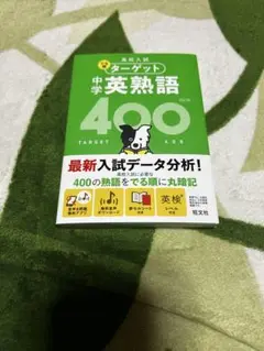 ターゲット 中学 英熟語 400