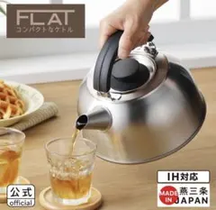 ＦＬＡＴ コンパクトなケトル 2.8L 【ヨシカワ yoshikawa 燕三条】のサムネイル