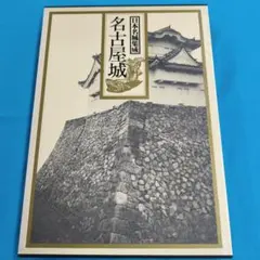 裁断済 日本名城集成 江戸城 - メルカリ