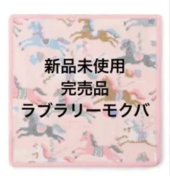 新品未使用　フェイラー　ラブラリーモクバのサムネイル