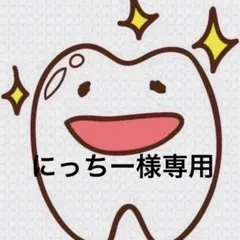 にっちー様専用ページ 歯ブラシ