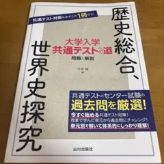 大学入学共通テストへの道 歴史総合,世界史探究