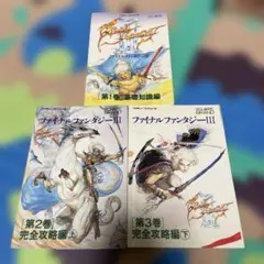 ファイナルファンタジーIII 完全攻略本 3冊セット
