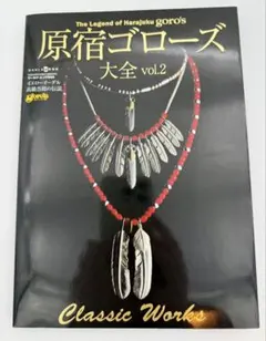【書込みなし】原宿ゴローズ大全 vol.2(株式会社ワールドフォトプレス) 原宿ゴロ－ズ大全 vol．2 - 紀伊國屋書店ウェブストア｜オンライン