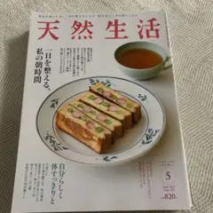 天然生活 2023年5月号