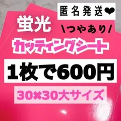 うちわ文字用 規定外 対応サイズ 蛍光 カッティングシート ピンク　1枚