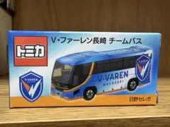 トミカ 日野 セレガ V・ファーレン長崎 チームバス Jリーグ特注トミカ