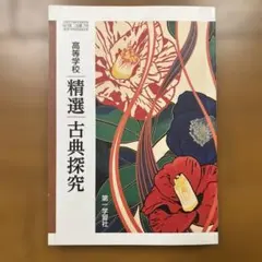 第一学習社 高等学校 精選 古典探究