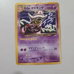 旧裏 ポケモンカード わるいヤドキングのサムネイル