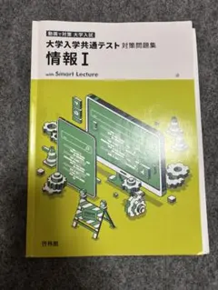 大学入学共通テスト対策問題集 情報 I
