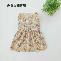 みる☆様オーダー品　犬の服　犬服ハンドメイド
