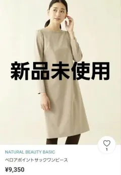 【新品未使用】ナチュラルビューティー シンプル ベージュ 入学 お食事会 入学式