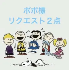 ポポ様 リクエスト 2点 まとめ商品