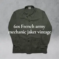 [極美品] 60s フランス軍実物 メカニックジャケット ヴィンテージ カーキ