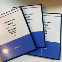 1級土木施工管理技士 学科試験 DVDセット