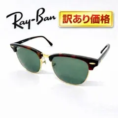 Ray-Ban RB3016F クラブマスター W0366 訳あり価格