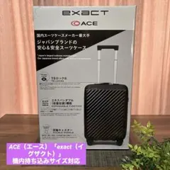 【未使用品】ACE exact スーツケース 機内持ち込み可 拡張機能　ブラック