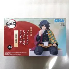 『新品未使用』鬼滅の刃　プレミアムちょこのせフィギュア　【冨岡義勇】