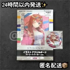 【中野五月】五等分の花嫁＊ GiGO 2点セット