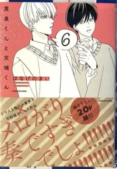 新品　はなげのまい　高良くんと天城くん6