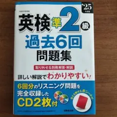 英検準2級 過去6回問題集2025年度版　 CD2枚付き