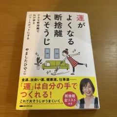 運がよくなる断捨離大そうじ