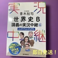 青木裕司 世界史B講義の実況中継 4