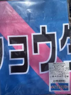 限定完売品】鈴木圭一郎選手応援タオル - メルカリ