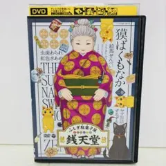 ふしぎ駄菓子屋銭天堂　DVD1〜9巻　レンタル落ち ふしぎ駄菓子屋 銭天堂 9巻 DVD - メルカリ