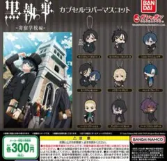 黒執事 寄宿学校編 カプセルラバーマスコット 全9種セット