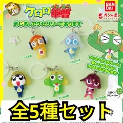 【全5種セット】 ケロロ軍曹 めじるしアクセサリーであります