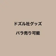 ドズル社グッズ　バラ売り⭕️のサムネイル