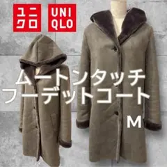ユニクロ ムートンタッチ M 裏ボア ロング　コート　フード付　美品
