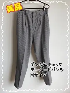 ギンガムチェック テーパードパンツ Mサイズ
