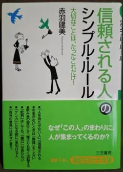 【帯付き】 信頼される人のシンプル・ルール